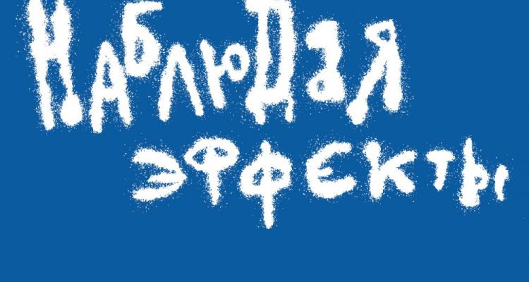 Копия Наблюдая эффекты_анонс
